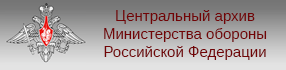 Центральный архив министерства обороны Российской Федерации (РФ)
