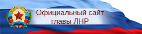 Официальный сайт главы Луганской Народной Республики (ЛНР)